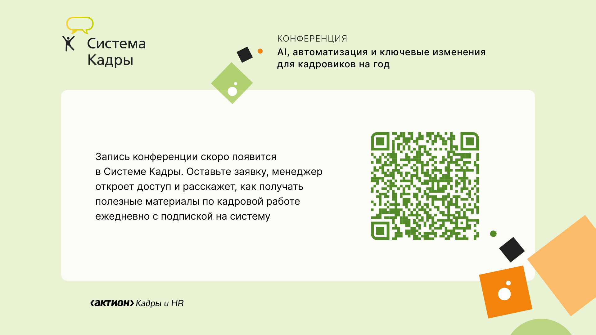 Запись конференции скоро появится в Системе Кадры. Оставьте заявку, менеджер откроет доступ и расскажет, как получать полезные материалы по кадровой работе ежедневно с подпиской на систему