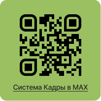 Система Кадры в МАХ
