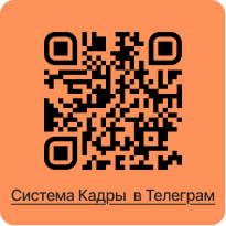Система Кадры в Телеграм